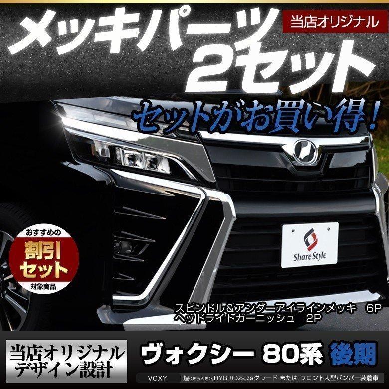 シェアスタイル (セット商品) ヘッドライトガーニッシュと シェアスタイル (セット商品) ヘッドライトガーニッシュと