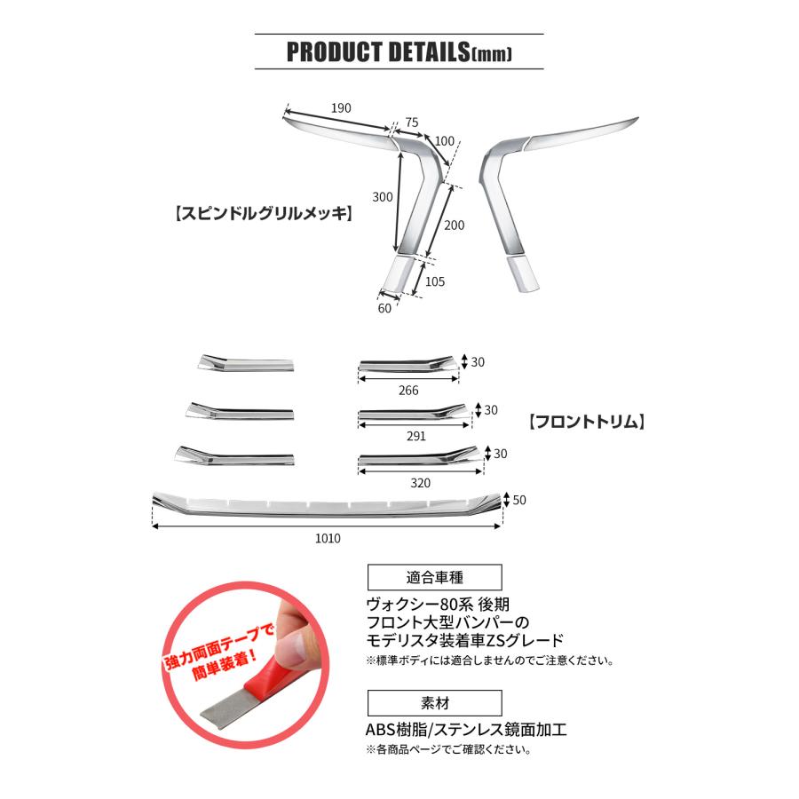 (セット商品) ヴォクシー 80系 後期 モデリスタ装着車 専用 スピンドルグリルメッキ 6p フロントトリム 7p カスタム パーツ シェアスタイル｜ss-style8｜05