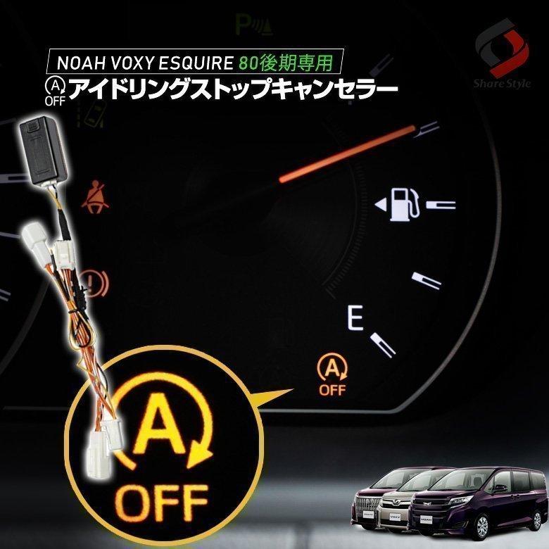 ノア ヴォクシー エスクァイア 80系 後期 アイドリング ストップ キャンセラー エンジンonでアイドリングストップoff カプラーオン シェアスタイル To Novo06 Se0301 Led Hidの老舗シェアスタイル 通販 Yahoo ショッピング