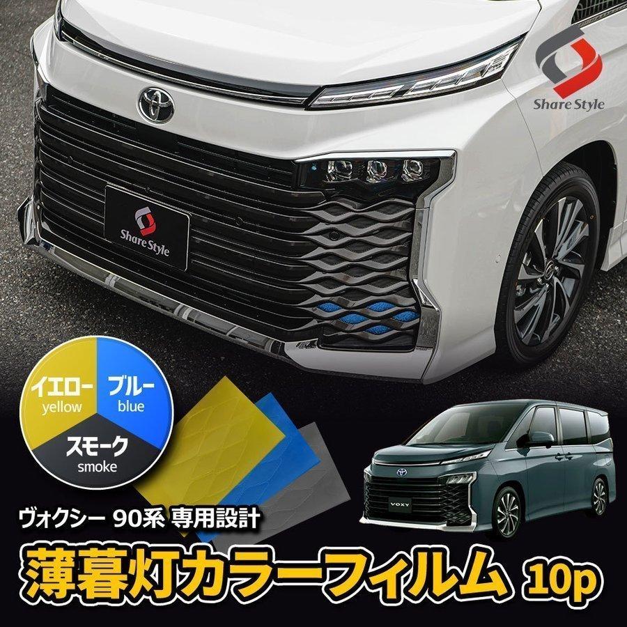 シェアスタイル カット済み ヴォクシー 90系 薄暮灯 フォグ シェアスタイル カット済み ヴォクシー 90系 薄暮灯 フォグ