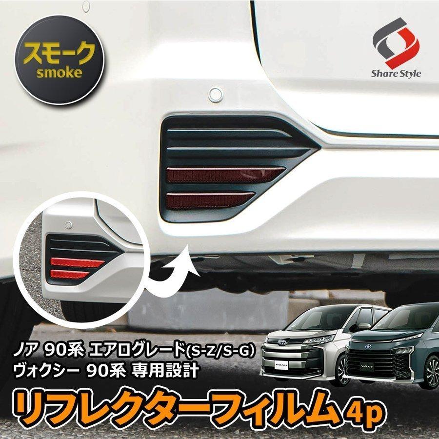 90ヴォクシー シェアスタイルリフレクター塗装付き 【公式通販】