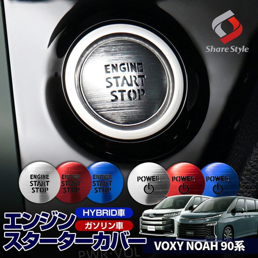 シェアスタイル ノア ヴォクシー 90系 エンジンスターターカバー