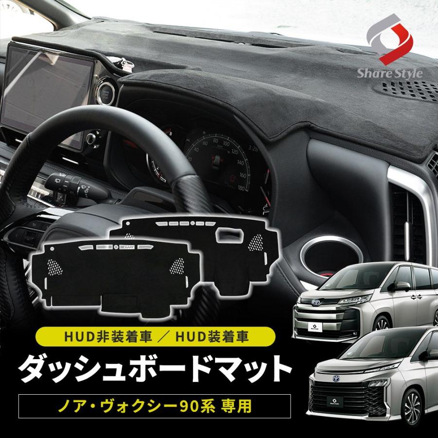 【HUDなしのみ予約 7月中旬入荷予定】 ノア ヴォクシー 90系 ダッシュボードマット HUD非装着車 HUD装着車 ヘッドアップディスプレイ スエード スウェード | シェアスタイル