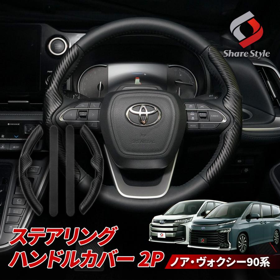ノア ヴォクシー 90系 ステアリングハンドルカバー 2p カーボン調 ブラック ドレスアップ インテリア ハンドル トヨタ カスタム ポイント利用 シェアスタイル | シェアスタイル