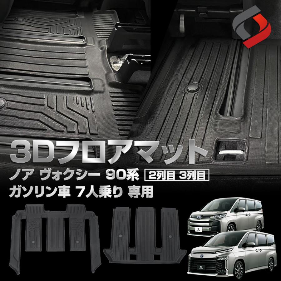 ノア，Voxy90系，7人乗り，ガソリン車，セカンドマット - 通販