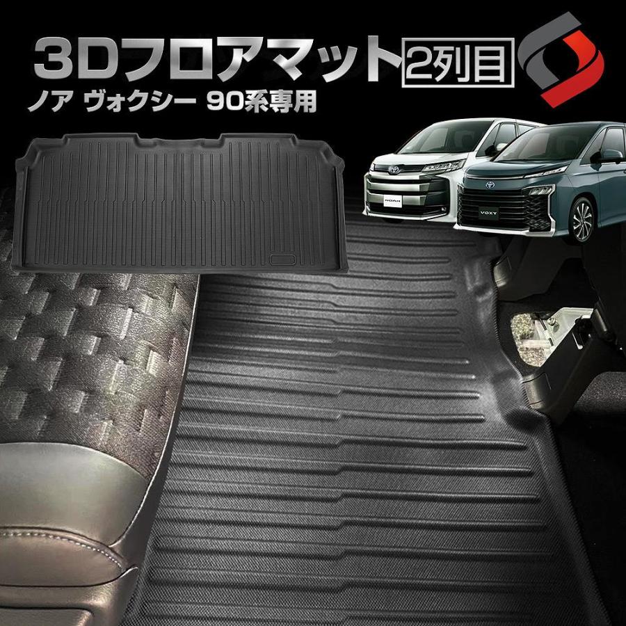 ノア ヴォクシー 90系 2列目 3Dフロアマット 車種別専用設計 内装用品