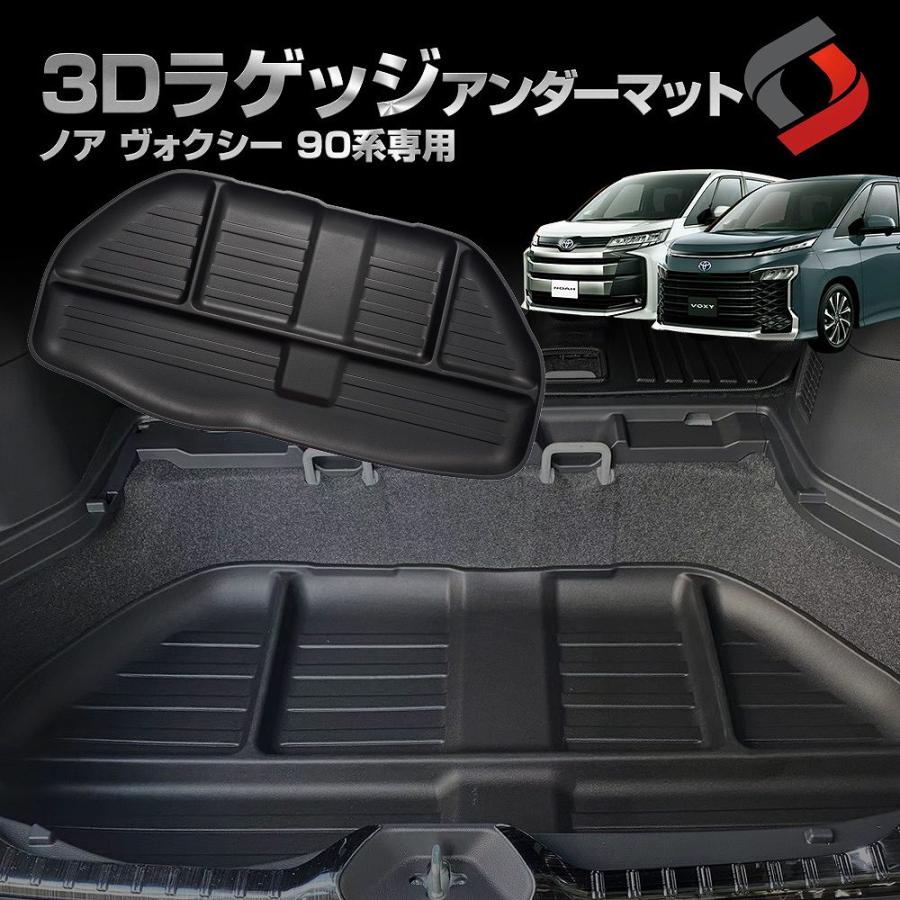 シェアスタイル 3D ラゲッジマット ノア ヴォクシー 90系 3D シェアスタイル 3D ラゲッジマット ノア ヴォクシー 90系 3D
