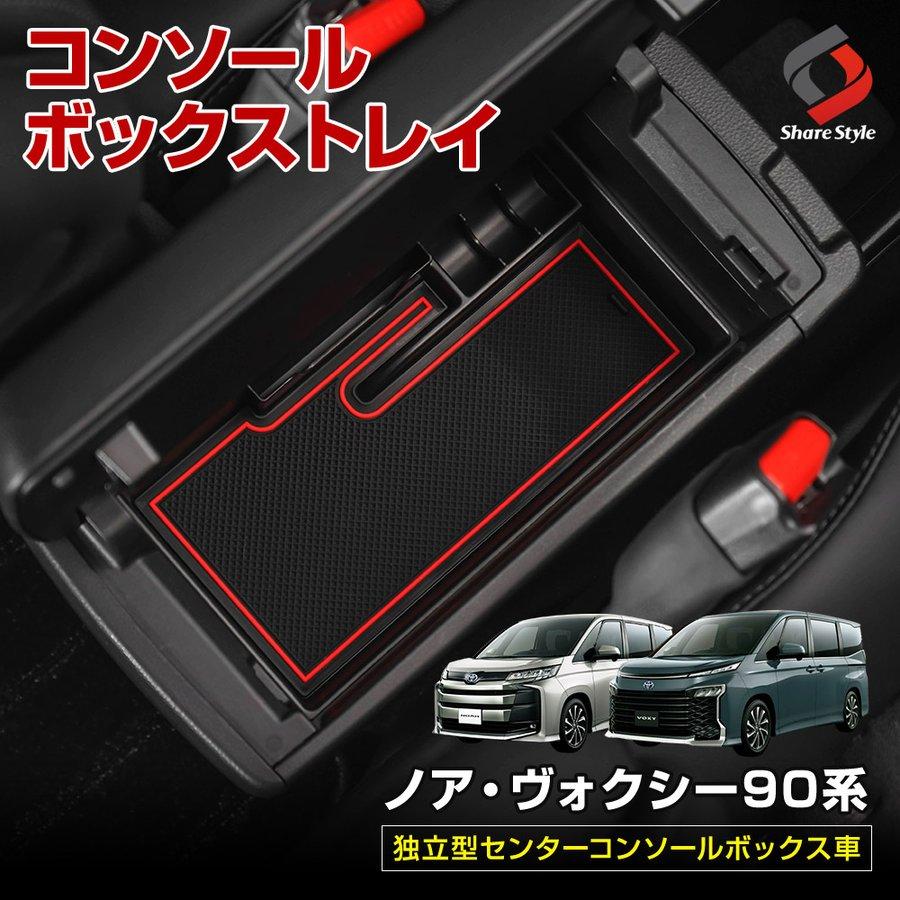 シェアスタイル ノア ヴォクシー 90系 コンソールボックストレイ 底面