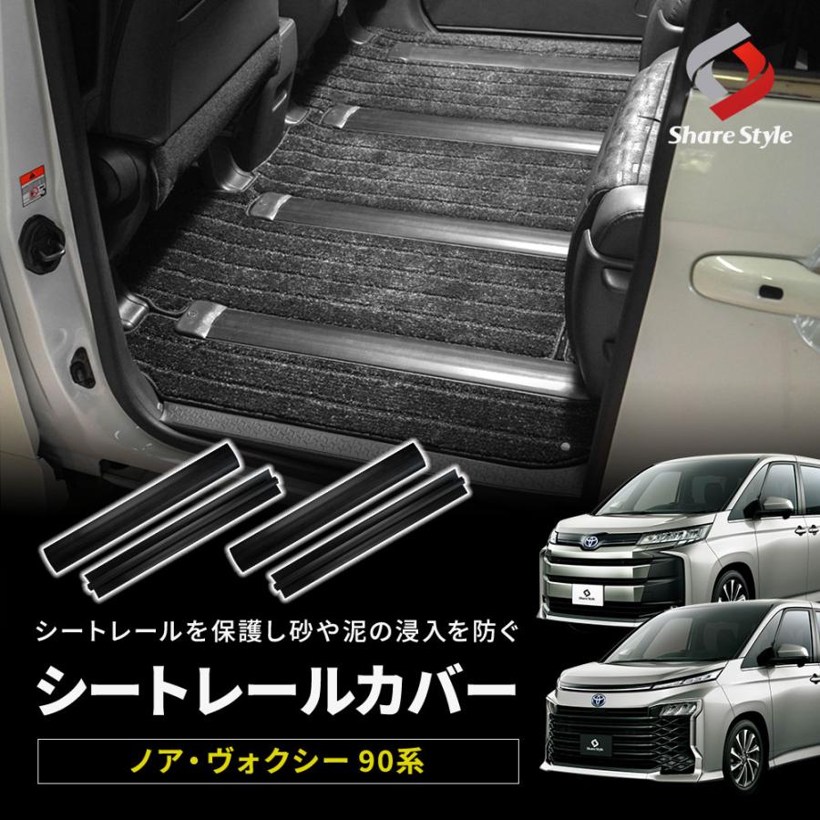 ノア ヴォクシー 90系 専用 シートレールカバー 4p 汚れ防止 キズ隠し 簡単取付 ドレスアップ ZWR9#W MZRA9#W トヨタ カスタム | シェアスタイル
