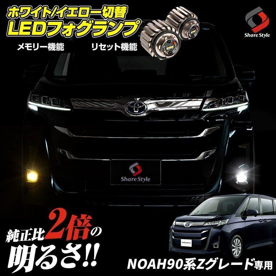 シェアスタイル 90系 ノア Zグレード専用 高輝度 2色切替 バイ シェアスタイル 90系 ノア Zグレード専用 高輝度 2色切替 バイ