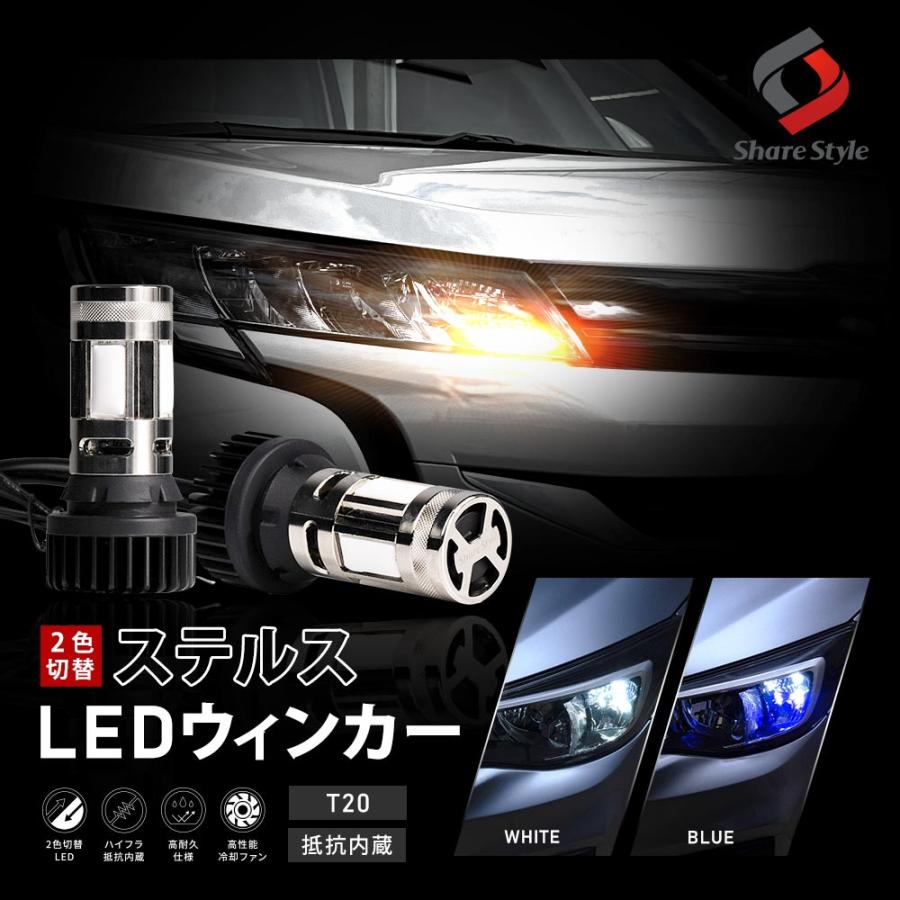 LEDウィンカー 2個セット 多色切替 ツインステルスX 2p 2色切替可能 ハイフラ抵抗内蔵 ウインカーランプ