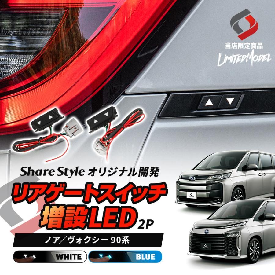 シェアスタイル リアゲートスイッチ 増設 LED 2p (当社オリジナル商品