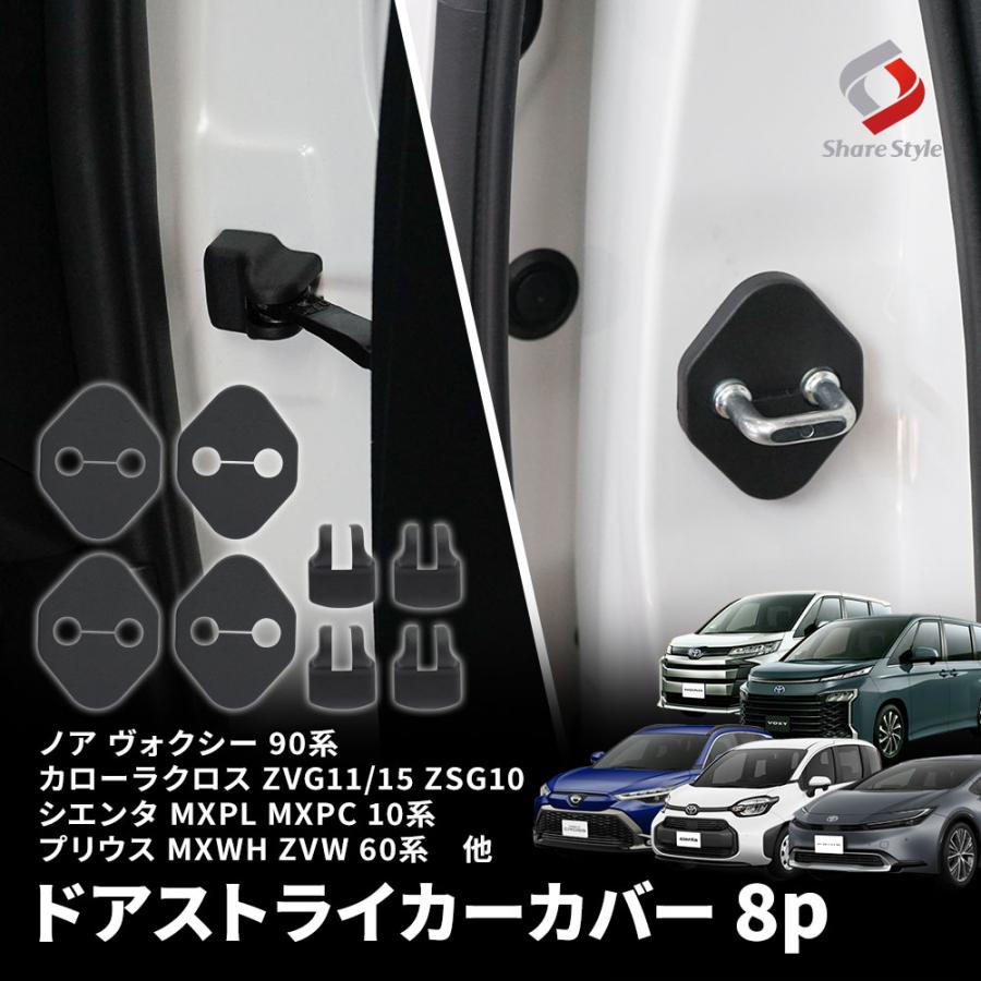 トヨタ 汎用 ドアストライカーカバー ノア ヴォクシー 90系 カローラクロス 等 8p ヒンジ サビ 錆 汚れ防止 内装 トヨタ ポイント利用 シェアスタイル 爆買 | シェアスタイル