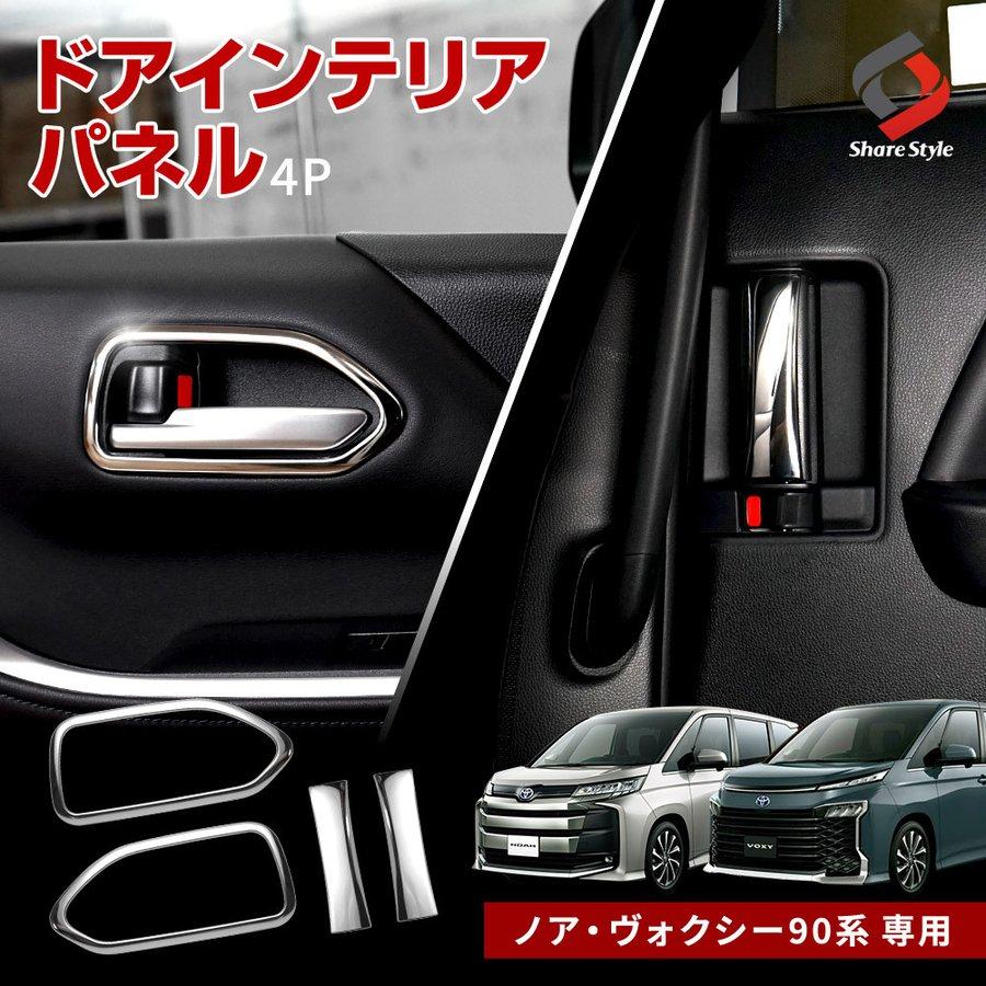 シェアスタイル ノア ヴォクシー 90系 専用 ドアインテリアパネル 4p