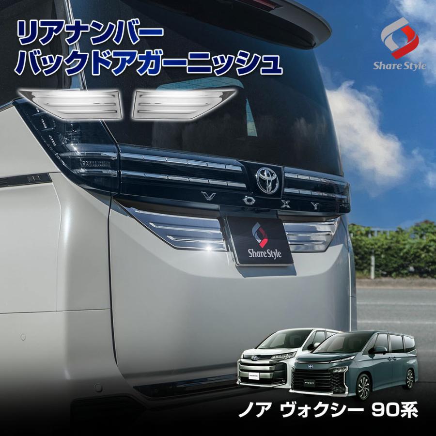 春早割 ヴォクシー ノア シェアスタイル 90系 ナンバー リア 専用 その他