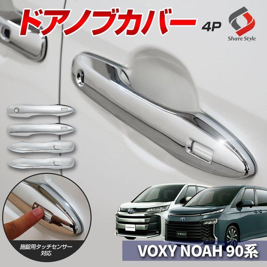 ノア ヴォクシー 90系 専用 ドアノブカバー 4p ドアハンドル シルバー メッキ ABS樹脂 キズ防止 キズ隠し トヨタ シェアスタイル :to-novo07-me0208:LED HIDの老舗シェアスタイル - 通販 - Yahoo!ショッピング ノア ヴォクシー 90系 専用 ドアノブカバー 4p ドアハンドル シルバー メッキ ABS樹脂 キズ防止 キズ隠し トヨタ シェアスタイル :to-novo07-me0208:LED HIDの老舗シェアスタイル - 通販 - Yahoo!ショッピング