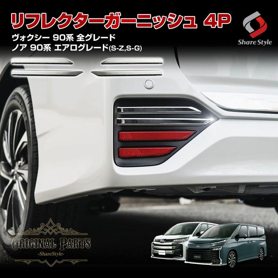 シェアスタイル ノア ヴォクシー 90系 専用 リフレクター シェアスタイル ノア ヴォクシー 90系 専用 リフレクター