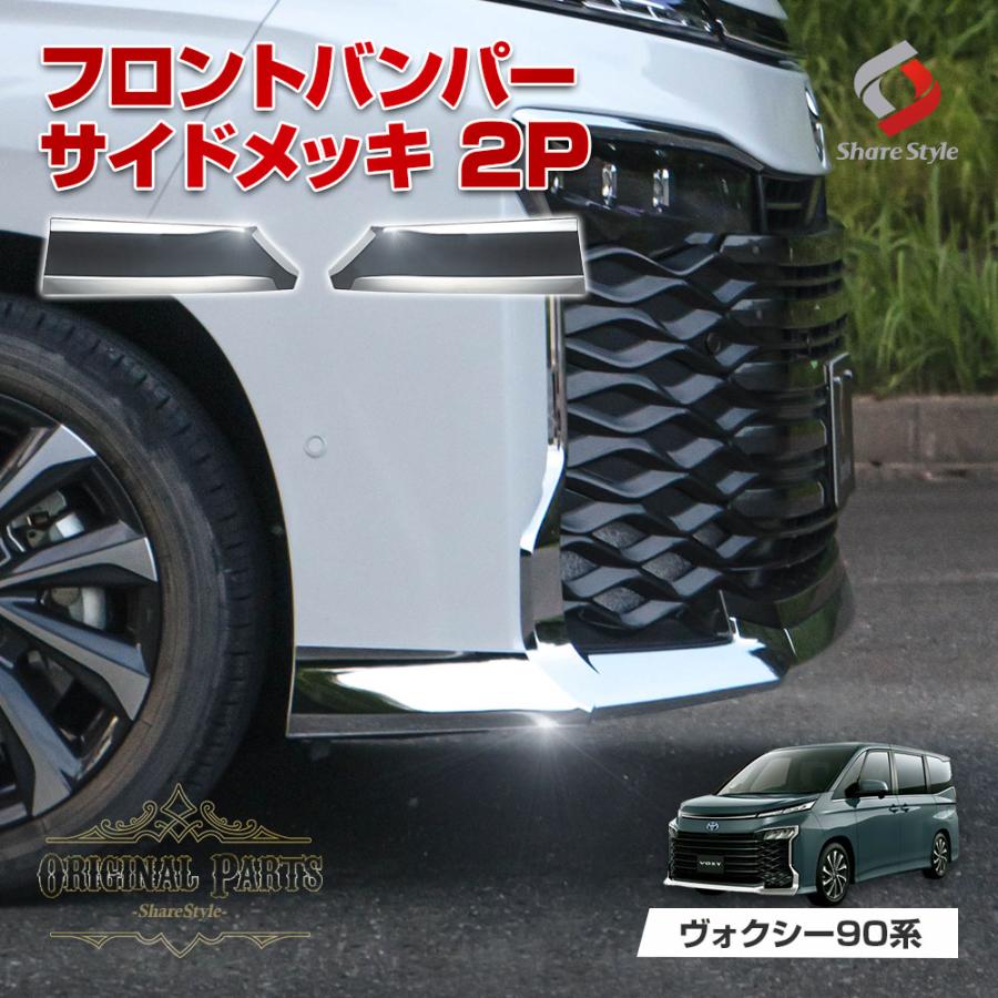 80系 ヴォクシー VOXY 後期 専用 フォグサイドガーニッシュ メッキ FOG ZS 煌 VOXY 80 フォグランプ ガーニッシュ ガーニッシュ  2PCS 高品質ABS採用 カバー 簡単取付カスタム パーツ アクセサリー ドレスアップ トヨタ TOYOTA 80ヴォクシー-ユアーズ 