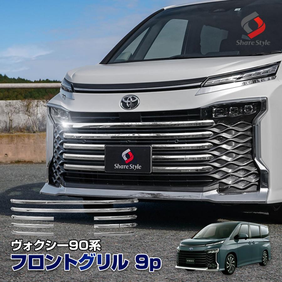 シェアスタイル ヴォクシー 90系 専用 フロントグリル 9p フロント
