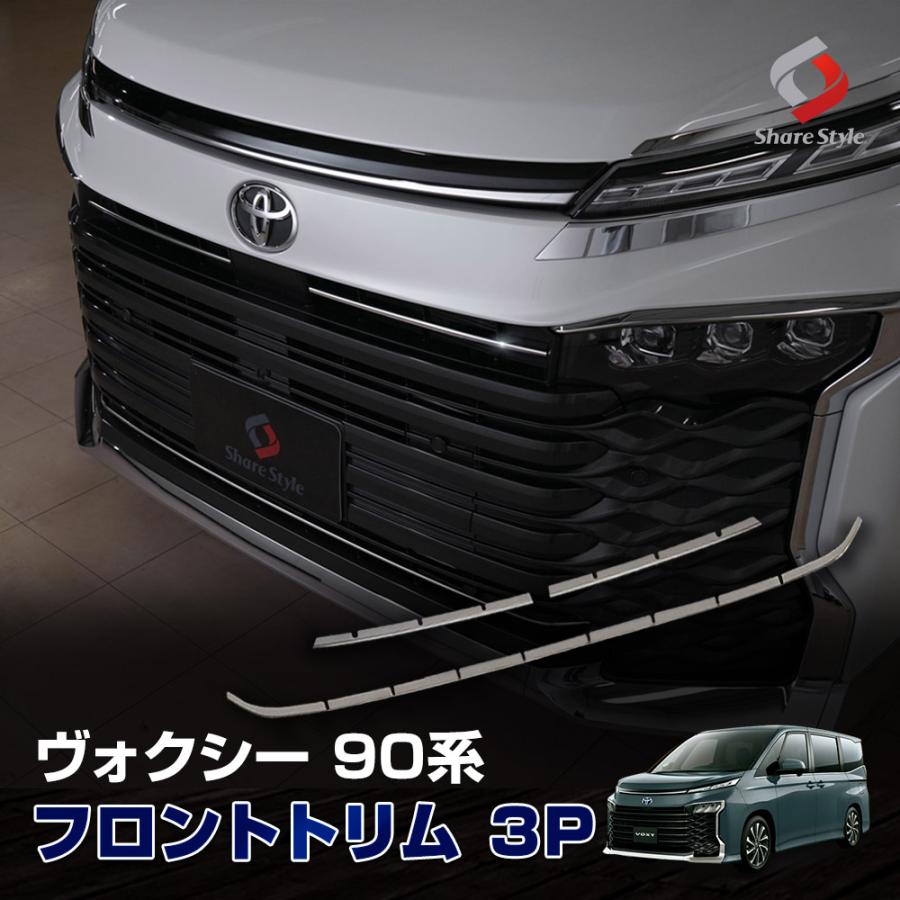 シェアスタイル ヴォクシー 90系 専用 フロントトリム 3p 外装 ドレス