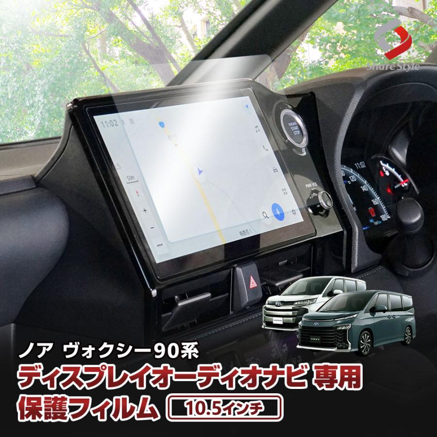 シェアスタイル ノア ヴォクシー 90系 10.5インチディスプレイ