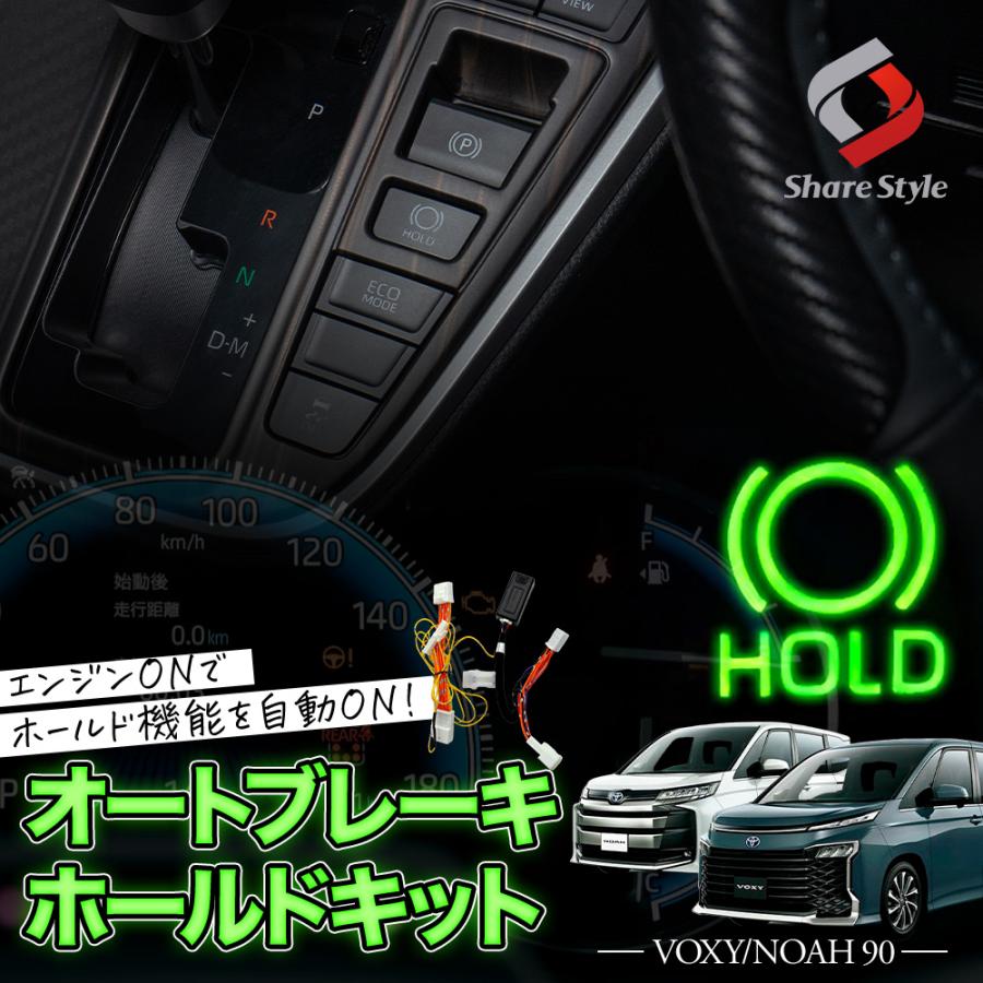 シェアスタイル ノア ヴォクシー 90系 専用 オートブレーキ シェアスタイル ノア ヴォクシー 90系 専用 オートブレーキ