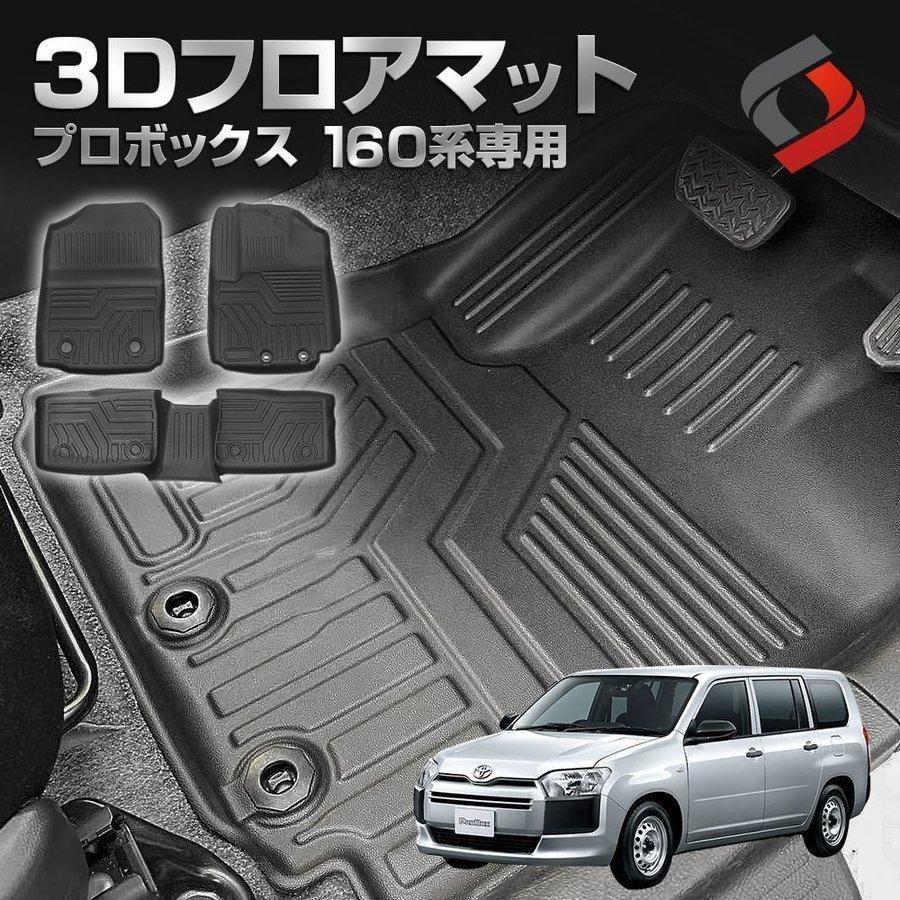 3D フロアマット プロボックス 160系 専用 3Dフロアマット 内装用品 