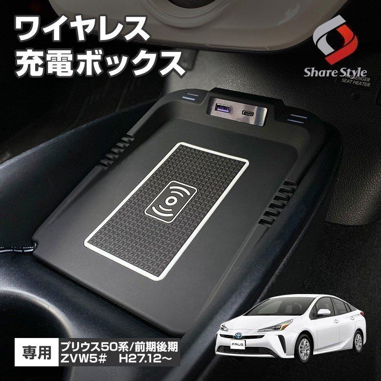 プリウス 50系 前期 後期 専用 ワイヤレス充電ボックス 置き型 スマホ充電 シェアスタイル To Pri12 In Led Hidの老舗シェアスタイル 通販 Yahoo ショッピング