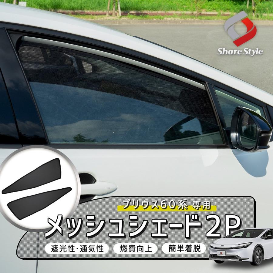 シェアスタイル プリウス 60系 メッシュシェード 2p 運転席 助手席 日