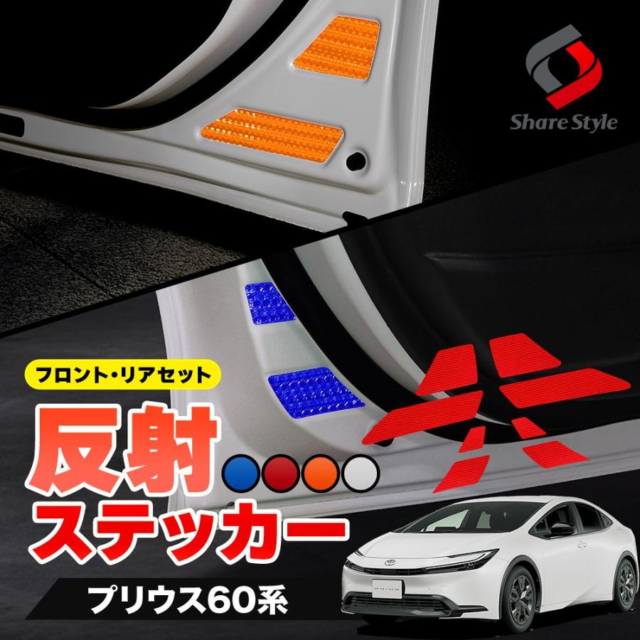 シェアスタイル カット済み プリウス 60系 反射板ステッカー フロント 