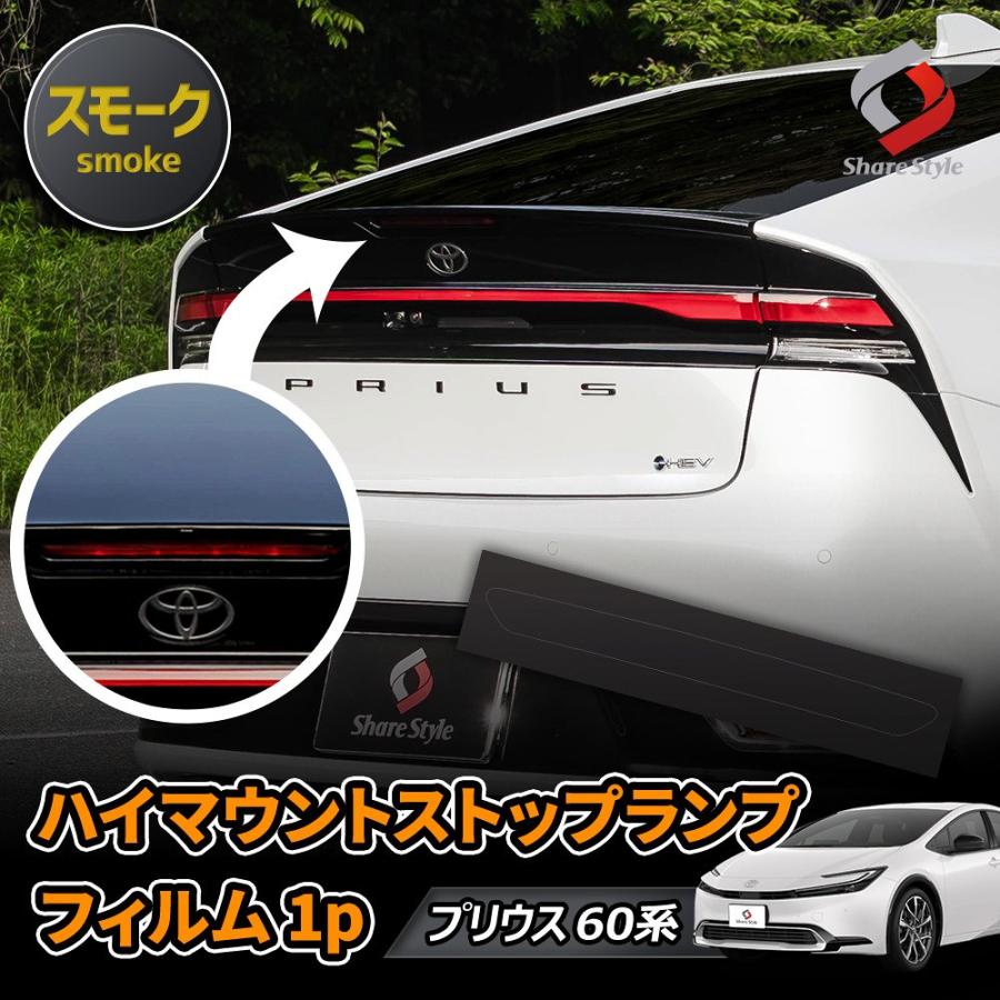 プリウス60系　ハイマウントストップランプ シェアスタイル カット済み プリウス 60系 ハイマウントストップランプ