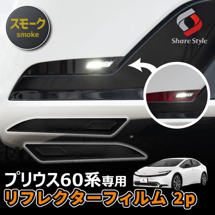 シェアスタイル カット済み プリウス 60系 リフレクターフィルム