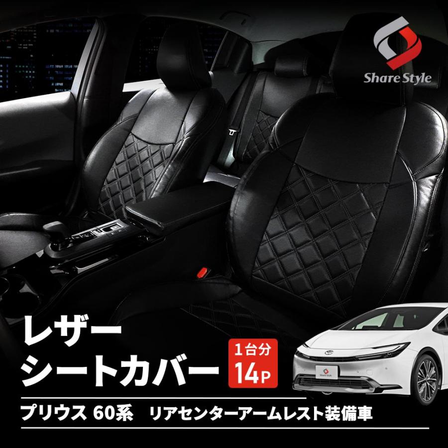 シェアスタイル シートカバー プリウス 60系 レザーカバー