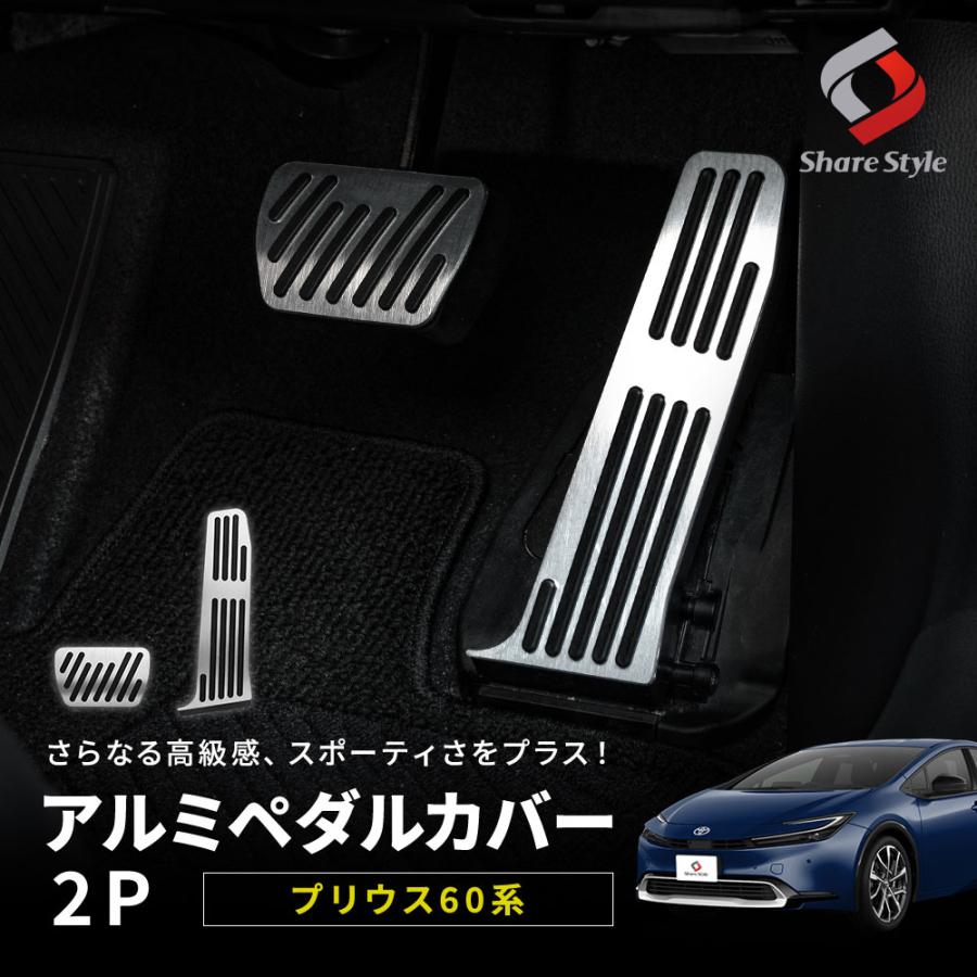 アルミペダルカバー 2p プリウス 60系 ペダル アクセル ブレーキペダル 内装 おしゃれ トヨタ ポイント利用 シェアスタイル カスタム パーツ | シェアスタイル