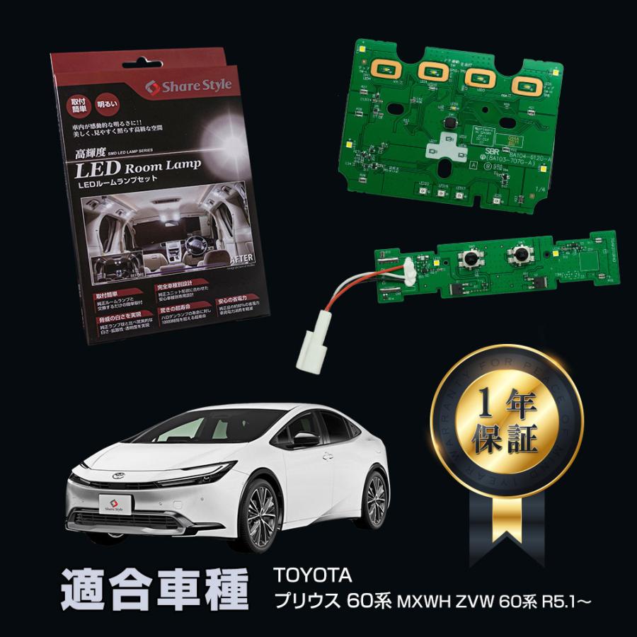 シェアスタイル ルームランプ LED プリウス 60系 基盤付 LED
