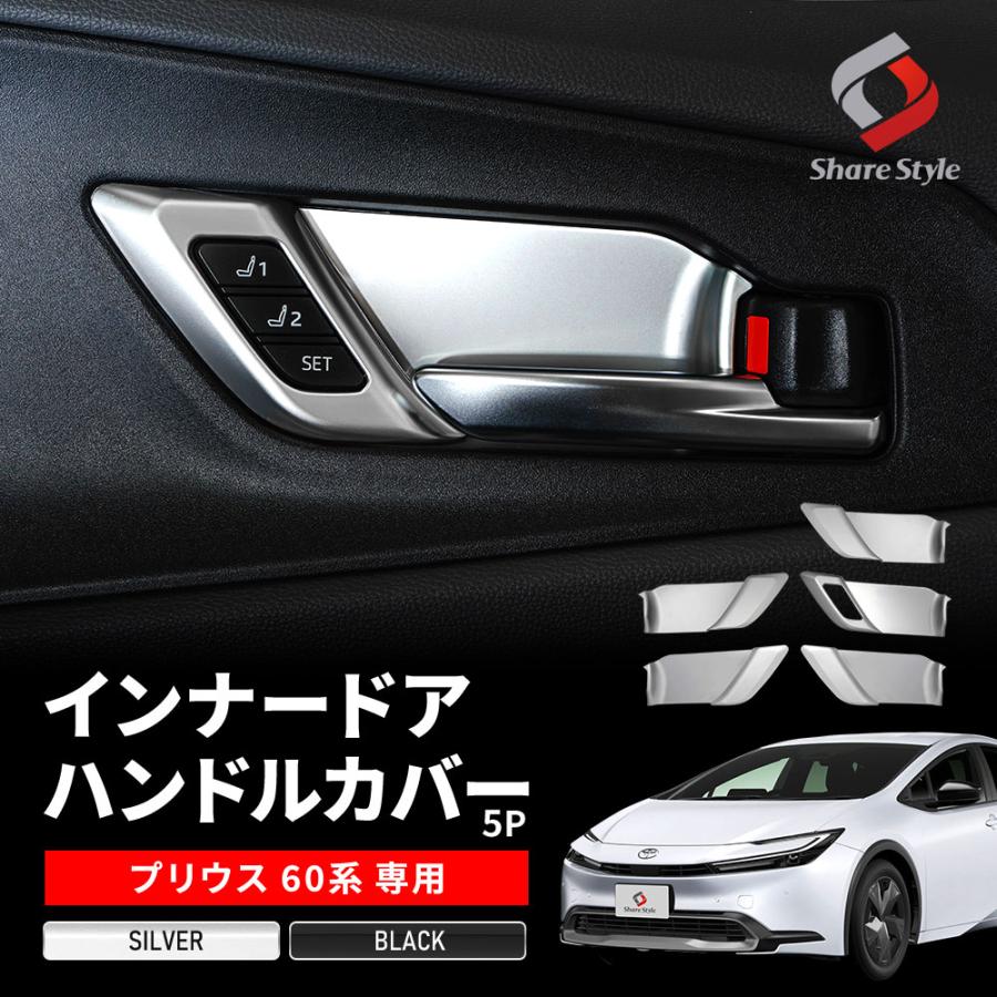シェアスタイル プリウス 60系 専用 インナードアハンドルカバー 5p