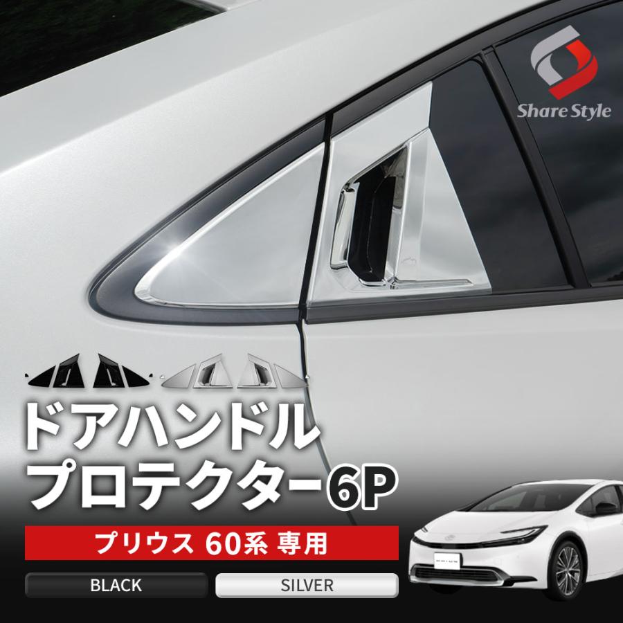 シェアスタイル プリウス 60系 専用 ドアハンドルプロテクター 6p リア