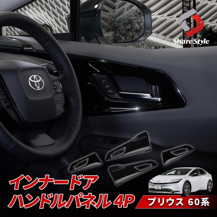 シェアスタイル プリウス 60系 専用 インナードアハンドルパネル シェアスタイル プリウス 60系 専用 インナードアハンドルパネル
