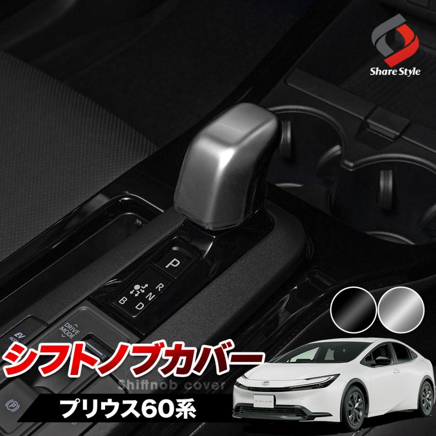 シェアスタイル プリウス 60系 シフトノブカバー 内装 インテリア