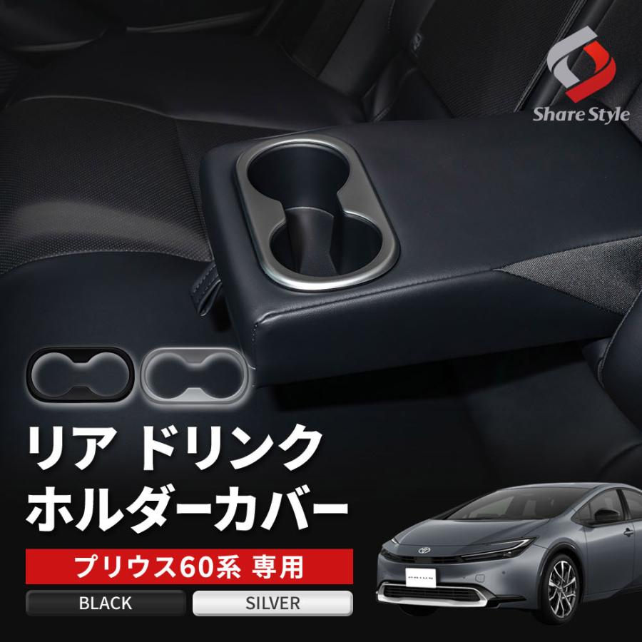 シェアスタイル プリウス 60系 専用 リアドリンクホルダーカバー 1p