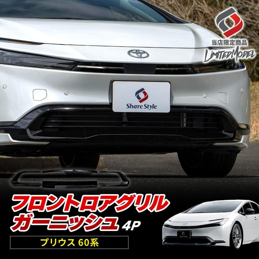60プリウス Zグレード フロントロアグリル ab112-05_8.jpg