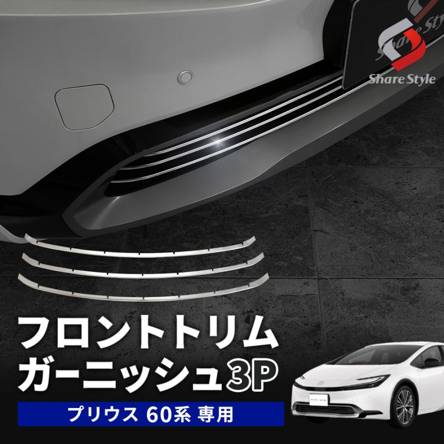 シェアスタイル プリウス 60系 フロントトリムガーニッシュ 3p