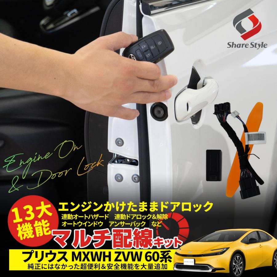 シェアスタイル プリウス 60系 専用 13大機能 マルチ配線キット シェアスタイル プリウス 60系 専用 13大機能 マルチ配線キット