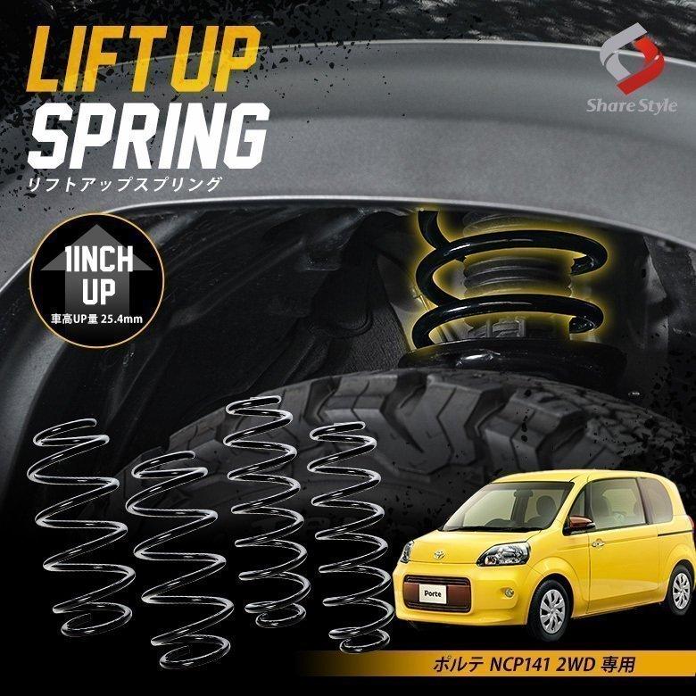 ポルテ K2ngm NCP141 2WD 専用 アップスプリング リフ トアップ コイル