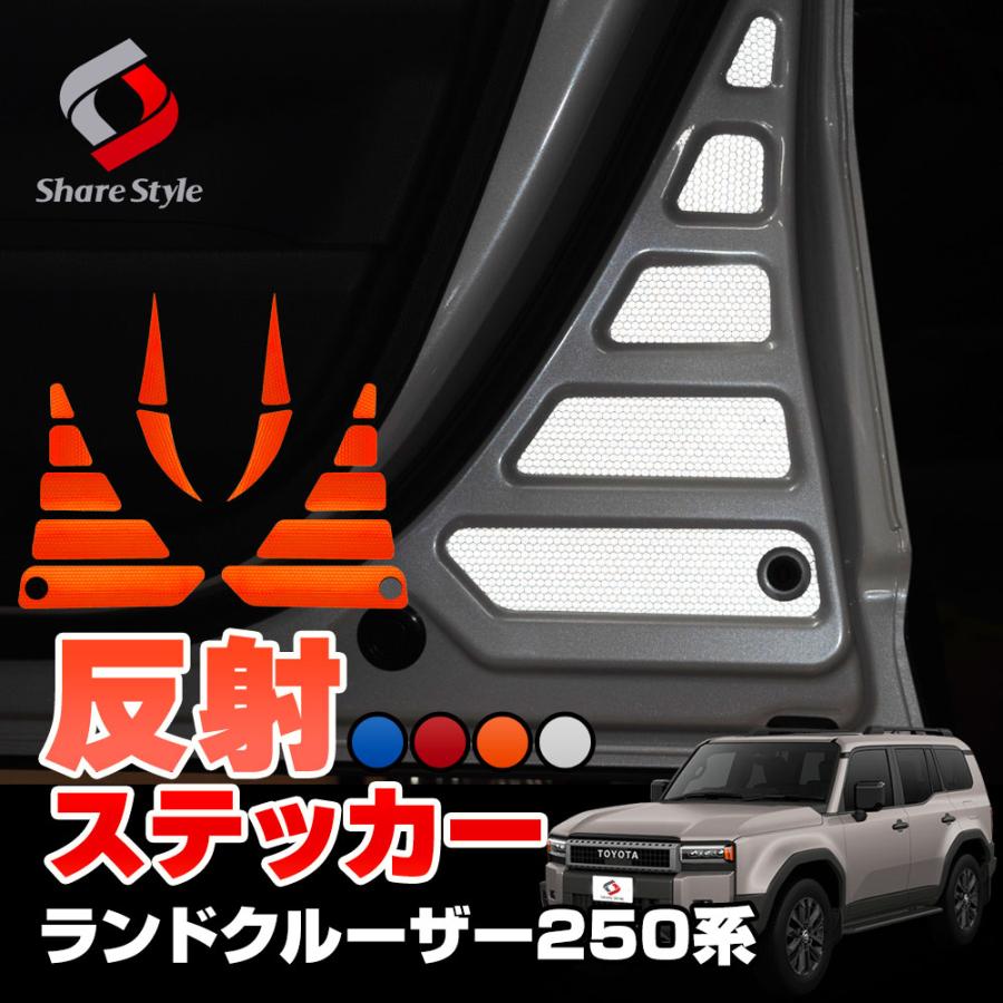 シェアスタイル カット済み ランドクルーザー 250 ドア反射ステッカー