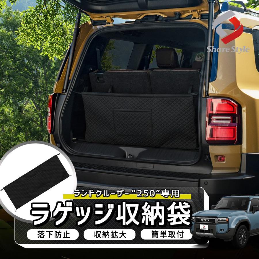 シェアスタイル ラゲッジ収納袋 ランクル250 PUレザー ポケットつき 荷