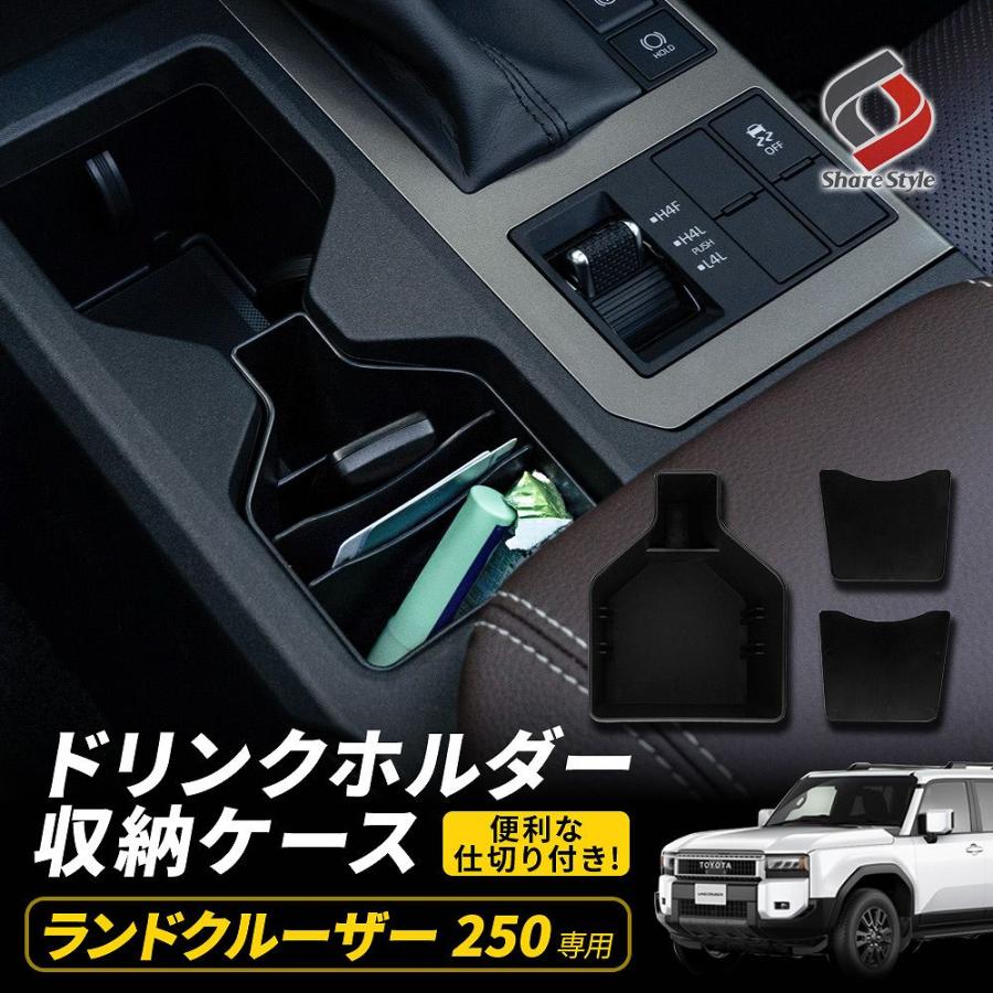 シェアスタイル ランクル 250 ドリンクホルダー 収納ケース 1p 