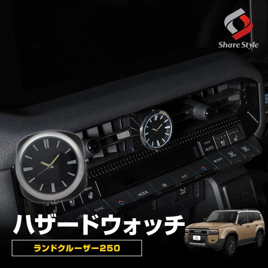 シェアスタイル ランクル250ハザードウォッチ 2024年式4月 ハザード