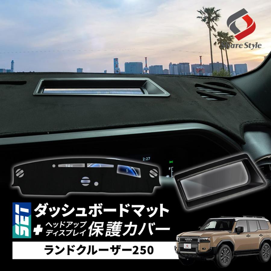 シェアスタイル (セット商品) ランクル 250 ダッシュボード マット