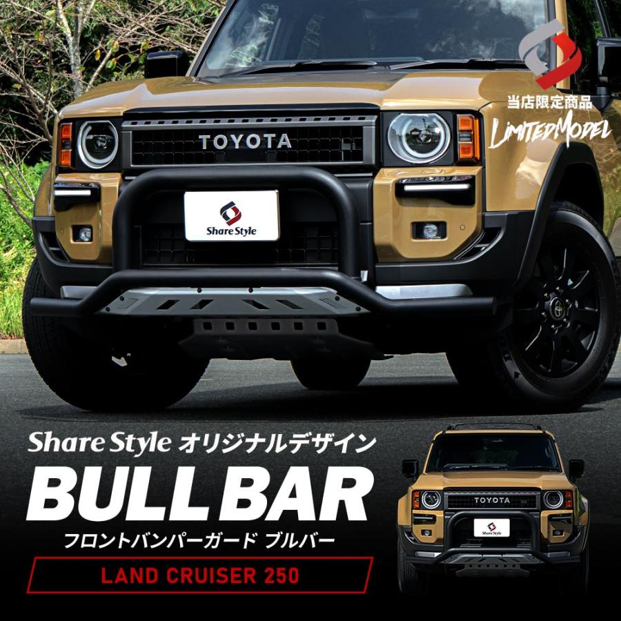 シェアスタイル 【超大型配送】 ランクル 250 フロントバンパーガード